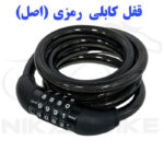 قفل موتورسیکلت رمزدار طول 1.5 متر ضخامت کل 1.2 سانت رنگ راندم