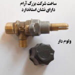 شیر اجاق گاز ولوم دار
