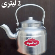 کتری روحی 2 لیتری یاقوت مدل الومنیومی