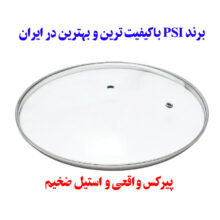 درب قابلمه در تابه پیرکس (اصل) برند PSI در سایز 14-16-18-20-22-24-26-28 موجود