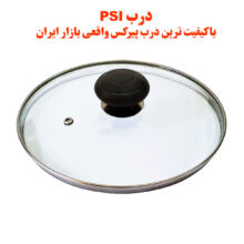 درب قابلمه و تابه پیرکس سایز 18 برند PSI فوق شفاف کد 1 (باکیفیت ترین در قابلمه و تابه بازار ایران)