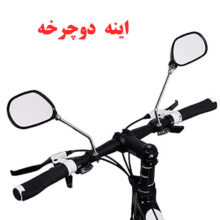 آینه دوچرخه بزرگ بسته 2 عددی