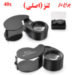 ذره بین جواهرشناسی 40x ( لنز اصلی و واقعی ) چراغ دار