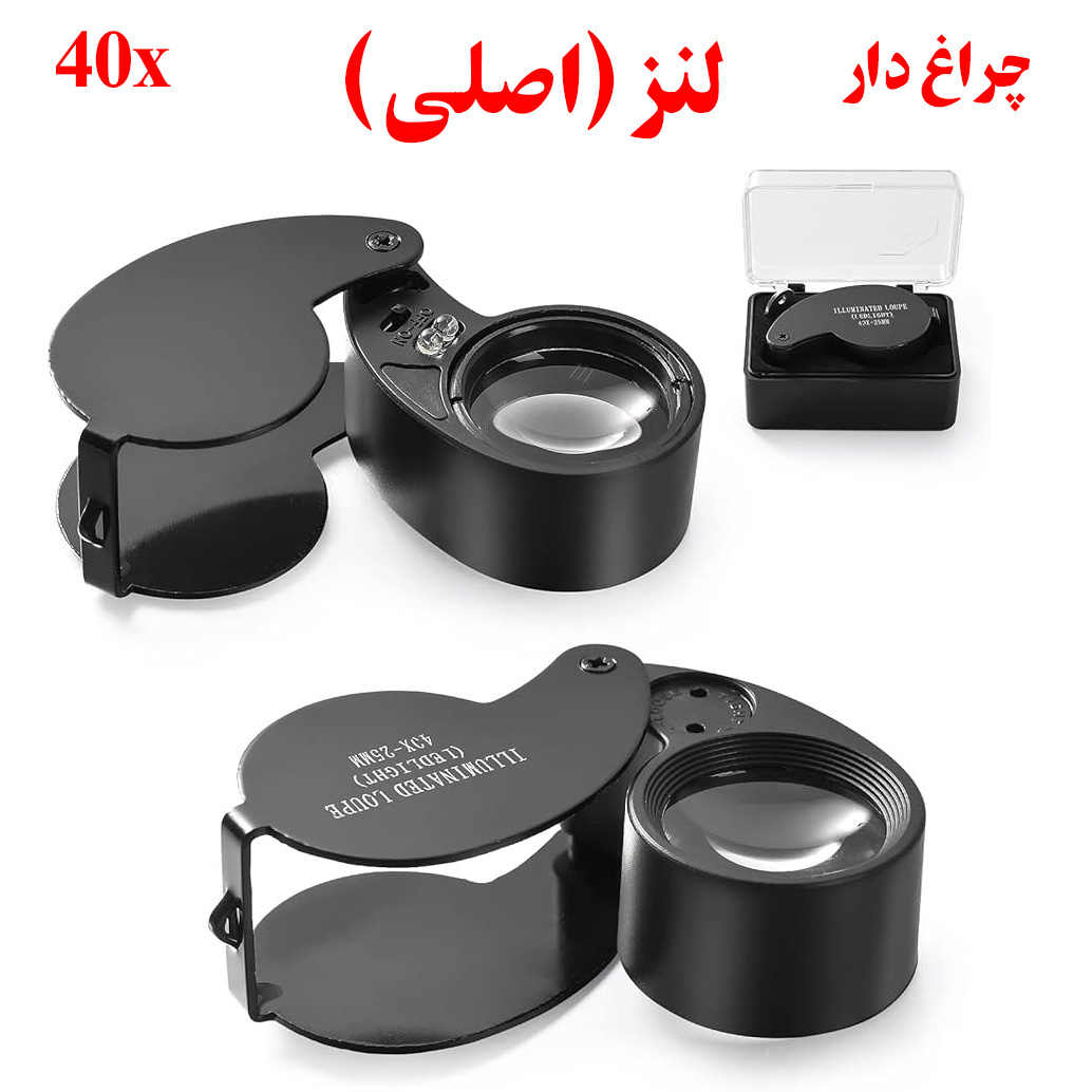ذره بین جواهرشناسی 40x ( لنز اصلی و اورجینال ) چراغ دار سفید رنگ