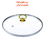 درب قابلمه و تابه پیرکس سایز 14-16-18-20-22-24-26-28 برند PSI فوق شفاف کد 1A (باکیفیت ترین در قابلمه و تابه)