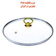 درب قابلمه و در تابه پیرکس همه سایزها موجود 14-16-18-20-22-24-26-28 برند PSI فوق شفاف کد 1A (باکیفیت ترین در قابلمه و تابه