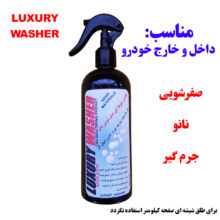 اسپری شوینده نانو جرم گیر و صفرشویی خودرو لاکچری واشر مدل داخل و بیرون شوی حجم 400 میلی لیتر
