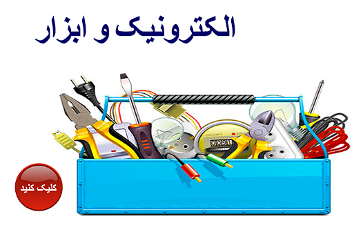 الکترونیک و ابزار