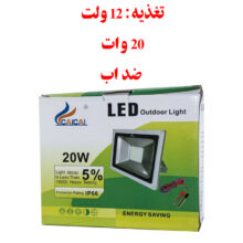 پروژکتور LED ال ای دی 12 ولت 20 وات