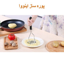 پوره ساز و پوره کن سیب زمینی اینووا