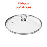 درب قابلمه و تابه پیرکس سایز 14-16-18-20-22-24-26-28 برند PSI فوق شفاف کد 1AS (باکیفیت ترین در قابلمه و تابه)