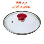 درب قابلمه و تابه پیرکس سایز 14-16-18-20-22-24-26-28 برند PSI فوق شفاف کد 1R (باکیفیت ترین در قابلمه و تابه)