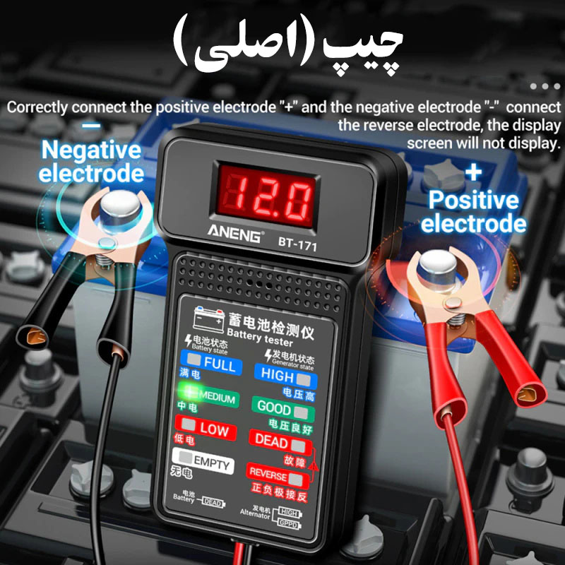 تستر باتری و دینام خودرو (اصلی) مدل 12 ولت