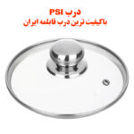 درب قابلمه و تابه پیرکس سایز 14-16-18-20-22-24-26-28 برند PSI فوق شفاف کد 14 (باکیفیت ترین در قابلمه و تابه)