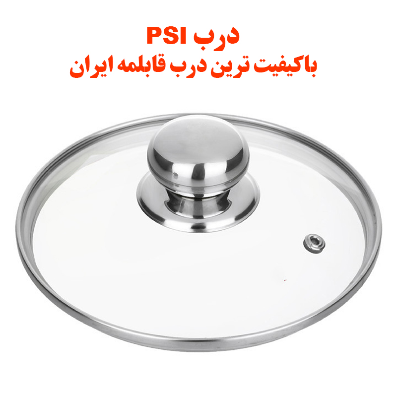 درب قابلمه و در تابه پیرکس همه سایزها موجود 14-16-18-20-22-24-26-28 برند PSI فوق شفاف کد 1SF (باکیفیت ترین در قابلمه و تابه)