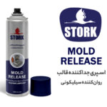 اسپری سیلیکون قالب استورک (جدا کننده قالب) روان کننده سیلیکونی