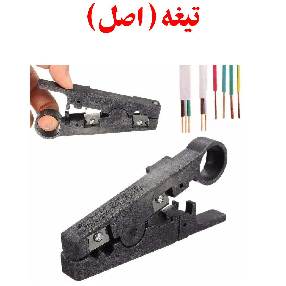 سیم لخت کن و انبر سیم چین استریپر ( تیغه اصلی )  سایز 2 اینچ کواکسیکال